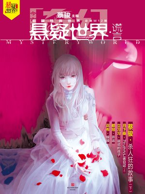 cover image of 奇幻悬疑世界·谎言 Cai Jun Mystery Magazine, Fantasy Mystery World, Lie